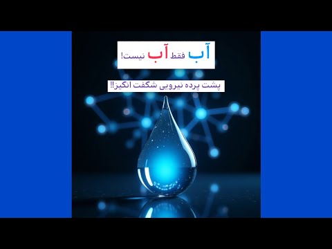 آب فقط آب نیست پشت پرده نیرویی شگفت انگیز