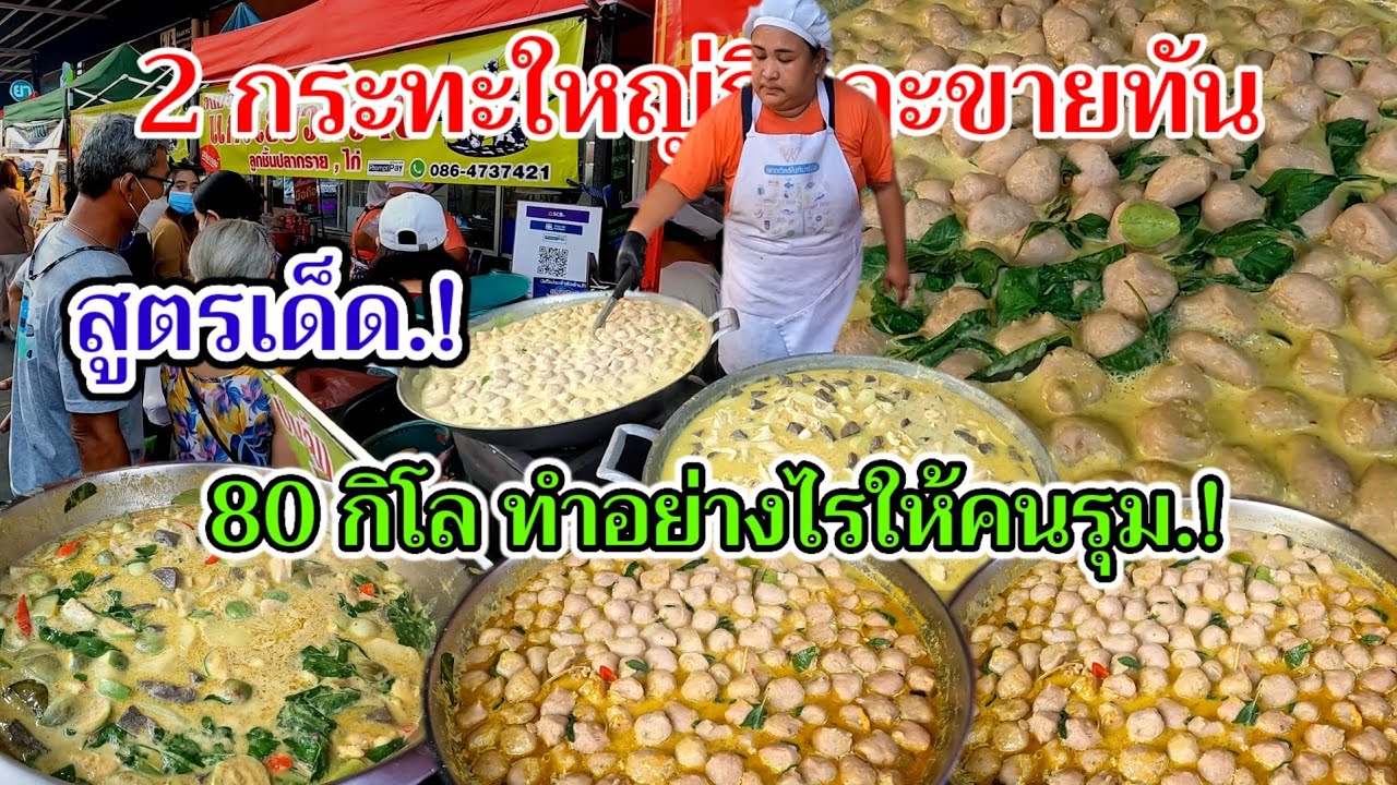 สูตรเด็ด‼️แกงเขียวหวาน​ 80 กิโล.!ทำอย่างไรให้คนรุม​ 2กระทะใหญ่ถึงจะขายทัน