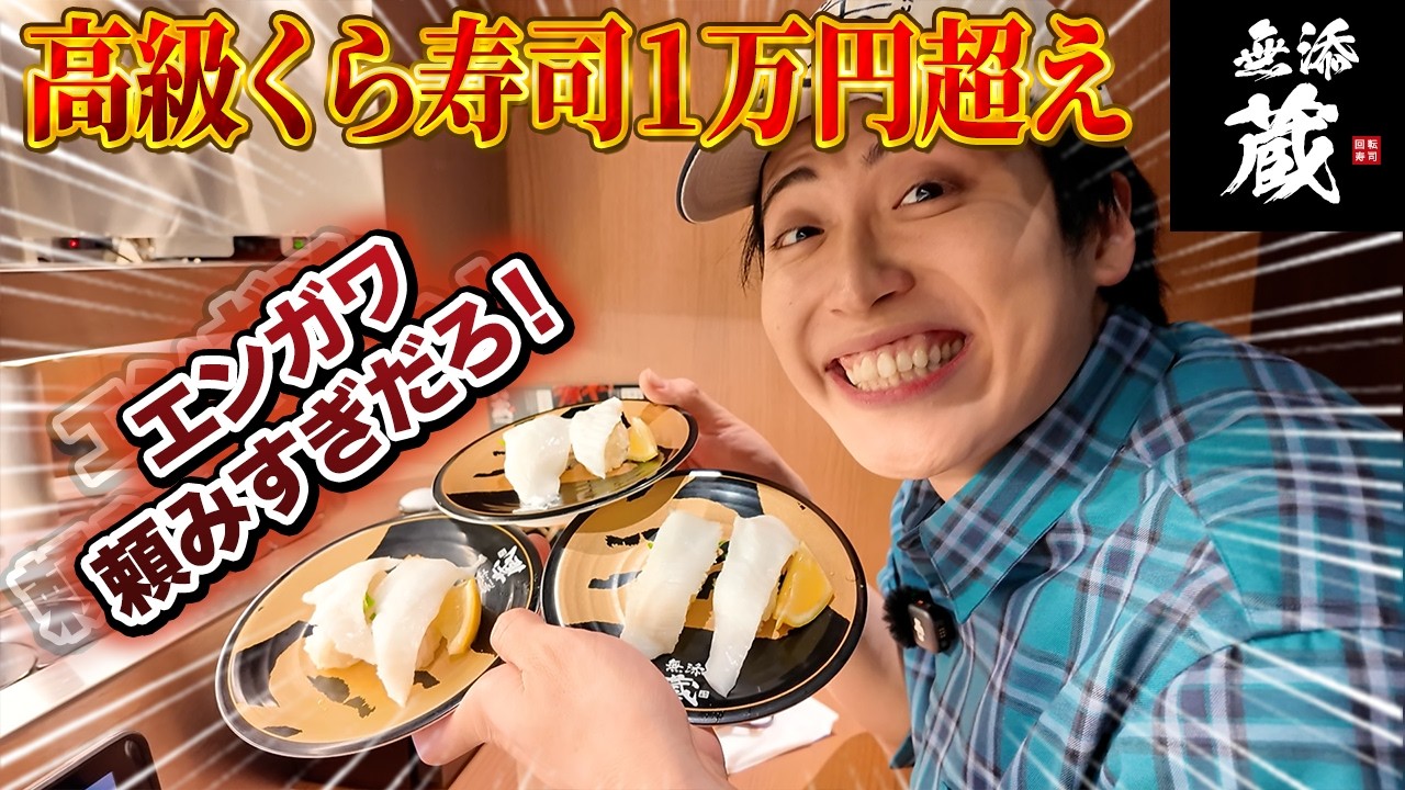 【爆食い呑み】無添くら寿司で好きなように食べるエンガワ