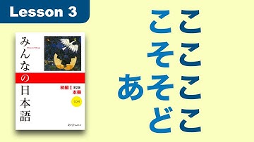 ここ / そこ / あそこ / どこ | Minna no Nihongo | Lesson 3