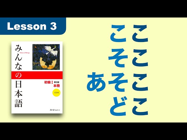 ここ / そこ / あそこ / どこ | Minna no Nihongo | Lesson 3 class=