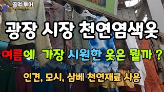 인견, 모시, 삼베옷에  예쁘고 자연스러운 색감을 입히는 천연 염색전문 제품을 구매하기 전에 품질을 확인하고 원단의 촉감과 마감 처리 확인하는 꿀팁