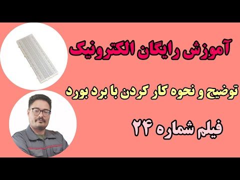 برد بورد چیست نحوه کارکردن با برد بورد الکترونیک 24