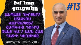 Իմ նոր ցուցակը #13 Անպետք դիրքեր, ստախոս վարչապետ / ՀԱՊԿ-ից դուրս չենք կա / ԱՄՆ ՀԱՅ դատ-ի կեղծիքը