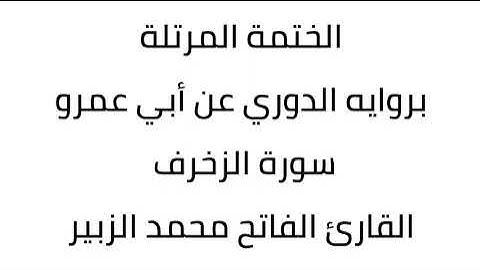 سورة الزخرف القارئ الفاتح محمد الزبير