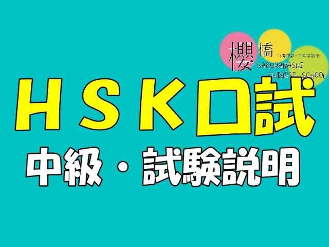 HSK口試中級高級テキスト HSK口試中級高級テキスト