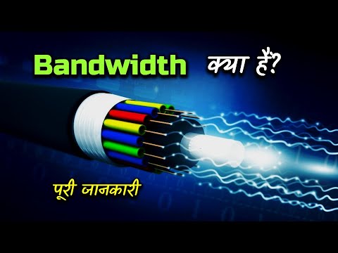 वीडियो: बैंडविड्थ मूल्यवान क्यों हैं?