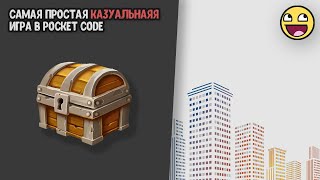 Как создать простую и интересную казуальную игру в Pocket code