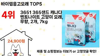 바이랩응고모래 추천 Top5