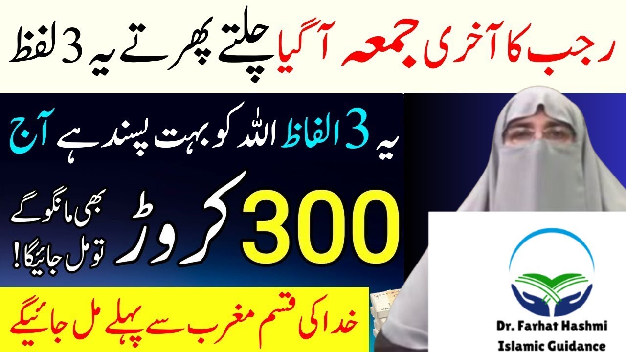 Rajab ka Last Friday Ye 3 Alfaz Allah ko Pasand Hai Ju Mango Mily Dr Farhat Hashmi Latest Bayan 2026