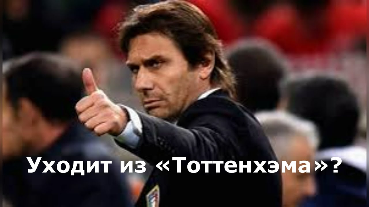 «Тоттенхэм» ищет замену Конте.