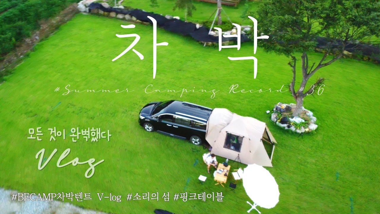 [4K] 4인가족 가성비 갑 차박텐트🚙🏕/ 충주 남한강뷰 신생캠핑장 너무좋다😭/ 카니발차박/ 🎀핑크테이블/ 감성캠핑/ 비캠프차박도킹텐트/ 캠핑요리/ 소리의섬/ dji 매빅미니