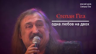 Video thumbnail of "Степан Гіга -  Одна любов на двох (Живий звук)"