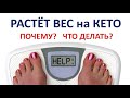 Вес растет на Кето Диете | Причины набора веса на кето