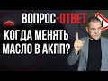 Когда следует менять масло в коробке автомат?