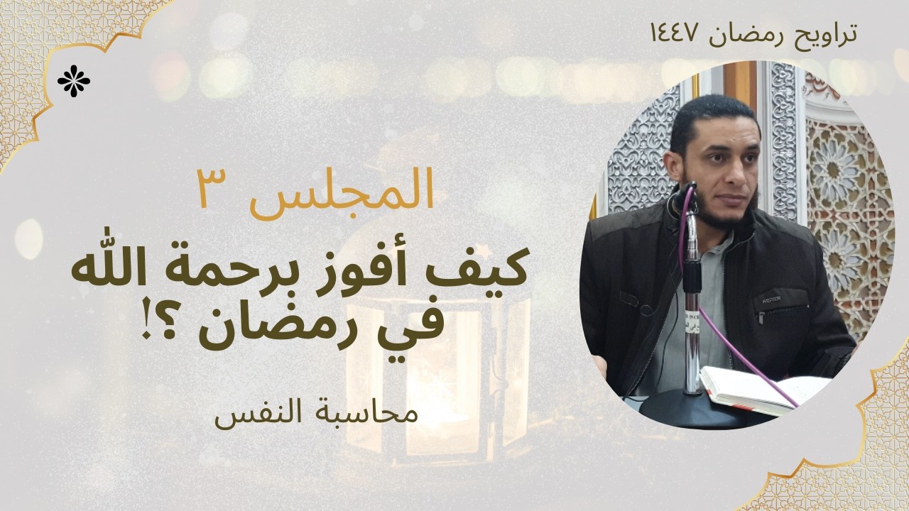 رمضان ١٤٤٧ - مجلس ٣ - كيف أفوز برحمة الله في رمضان ٣-   محاسبة النفس