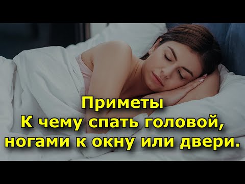 Приметы. К чему спать головой, ногами к окну или двери.