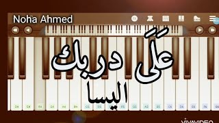 تعليم عزف موسيقى اغنية علي دربك بالكلمات - إهداء للأميرة ايمان بنت الملك عبدالله الثاني #اليسا
