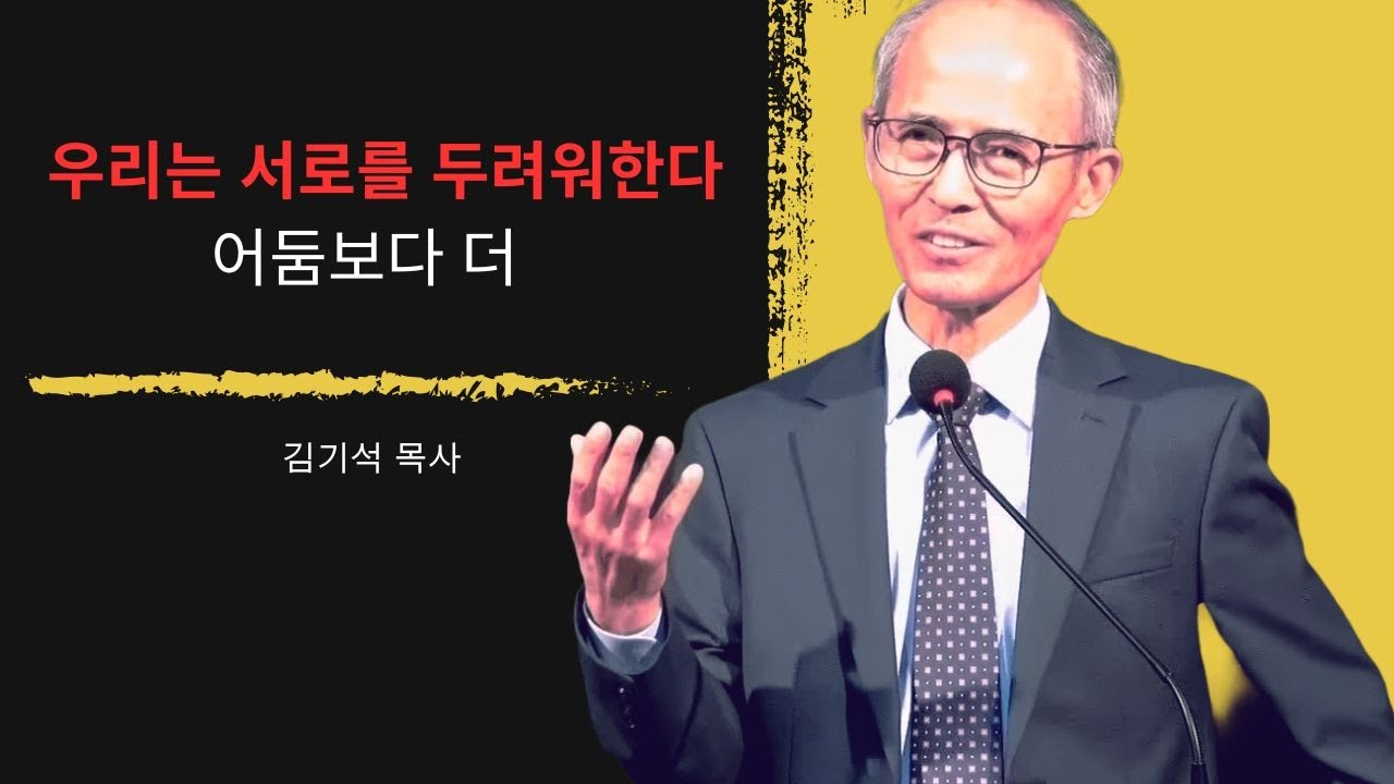 [김기석 목사] 왜 우리는 어둠보다 사람을 더 두려워하는가?