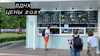 ВДНХ Цены на еду и напитки 2021