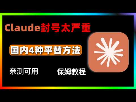 【最新】Claude Code 大规模封号怎么办？4种 Claude 平替方案全整理，国内用户也能稳定使用