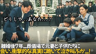 離婚後7年、葬儀場で元妻と娘たちを見た瞬間、衝撃的な真実に跪いて泣き叫ぶが…｜人生の教訓｜オーディオブック｜実話朗読