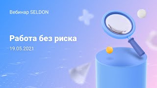 картинка: Работа без риска I Вебинар Seldon I 19.05.2021