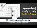 شرح عمل إيميل رسمي باسم شركتك أو موقعك | Business Email