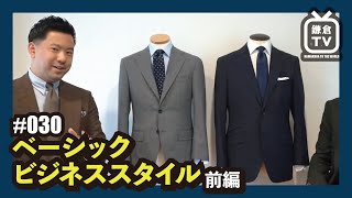 鎌倉TV 30 | ベーシックビジネススタイル 前編