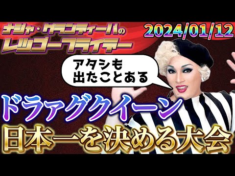 【公式】2024.01.12 ナジャ・グランディーバのレツゴーフライデー #197