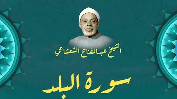 الشيخ عبدالفتاح الشعشاعي يتلو سورة البلد | سبحان الله غلى صونه