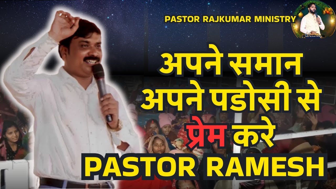 Pastor Ramesh अपने समान अपने पडोसी से प्रेम करे | पास्टर रमेश | Pastor Ramesh ...