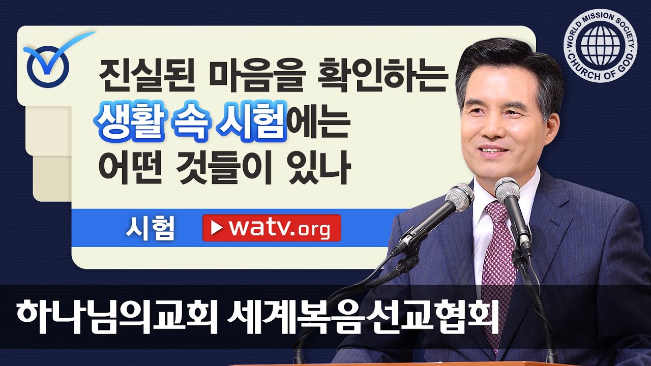 시험 【하나님의교회 세계복음선교협회】