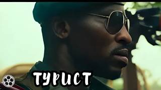 ВЗРЫВНОЕ КИНО / ТУРИСТ
