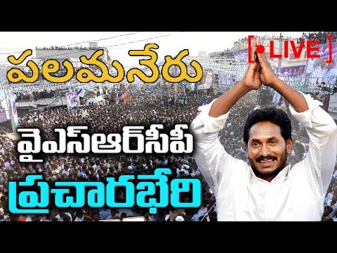 YS Jagan Speech Live | YSRCP Public Meeting | Palamaner | Sakshi TV Live