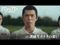 マチダ教官物語｜第2話「訓練生カナタの想い」｜2026ボートレースCM｜ゼロからプロへ（32秒版）