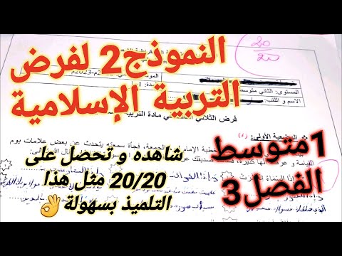نموذج لفرض التربية الإسلامية فصل سنةمتوسط تريدون علامة  شاهدوا هذا شرح و إجابات كل سؤال