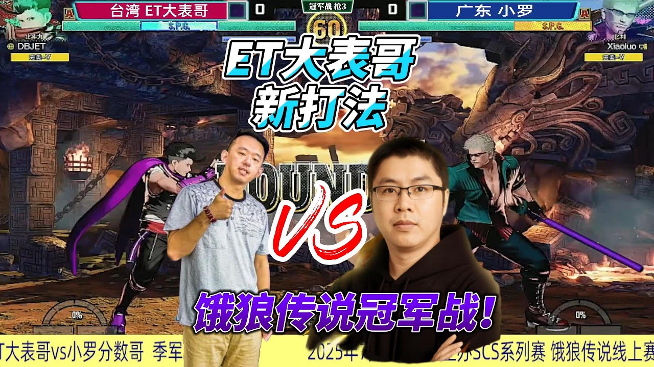 ET大表哥的冠军时刻：北斗丸怎么打比利#fgc #ffcotw #饿狼传说 #格斗游戏