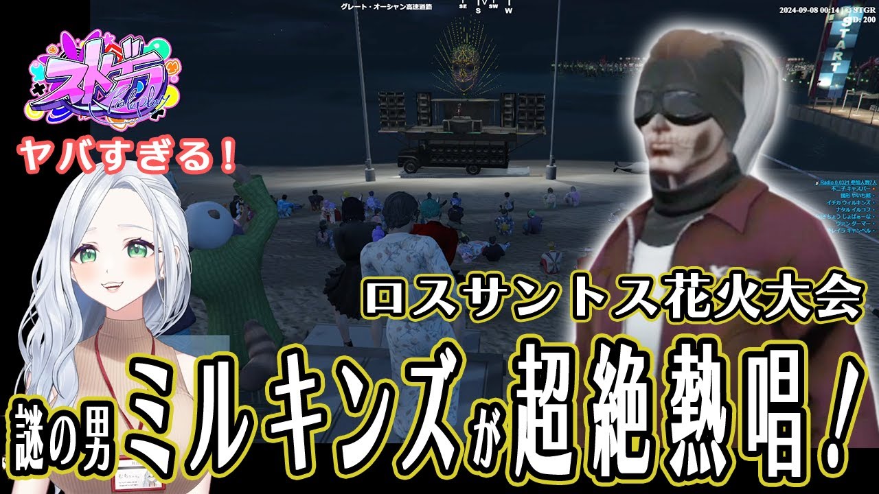 【ストグラ】ロスサントス花火大会 謎のアーティスト ミルキンズが超絶熱唱！【不二子・キャスパー切り抜き】