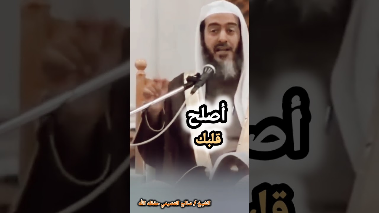 موعظة عظيمة في الاعتناء بالباطن وعدم الاغترار بالظاهر | للشيخ صالح العصيمي