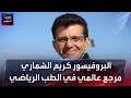 البروفيسور كريم الشماري مرجع عالمي في الطب الرياضي 