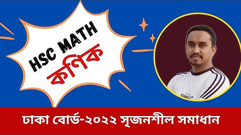 কণিক || HSC Higher Math 2nd paper Chapter- 6 || One Shot Board CQ Solve || ঢাকা বোর্ড-২০২২