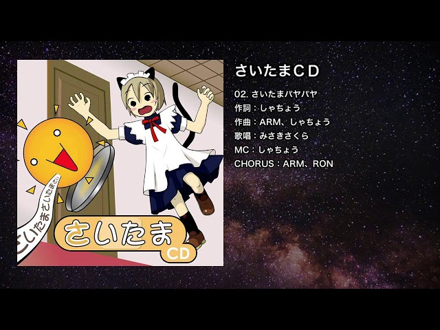 さいたまパヤパヤNEW!IOSYS