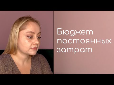 Бюджет постоянных затрат
