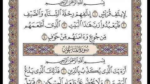 سورة قريش بصوت الشيخ وديع اليمني