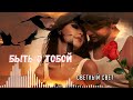 Очаровательная песня со смыслом Быть с тобой СВЕТЛЫЙ СВЕТ Очаровательная песня со смыслом Быть с тобой СВЕТЛЫЙ СВЕТ