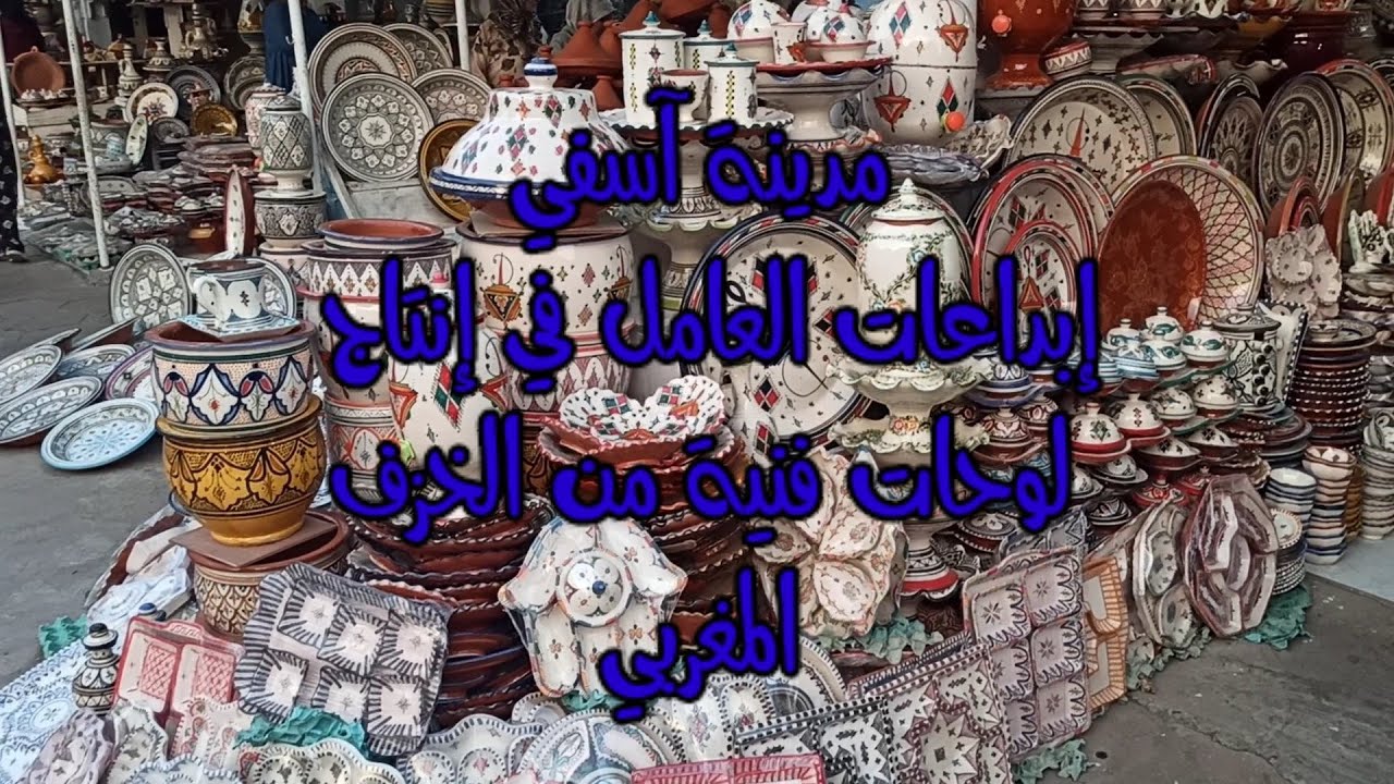 مدينة آسفي المدينة الأولى في صناعة الفخار.   باب الشعبة سوق يحتوي على جميع أنواع المنتوجات الخزفية.