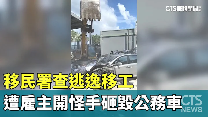 移民署查逃逸移工　遭雇主开怪手砸毁公务车｜华视新闻 20230725 - 天天要闻