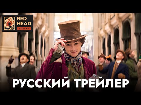 Вонка | Русский трейлер (Дубляж Red Head Sound) | Фильм 2023