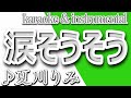 涙そうそう/夏川りみ/カラオケ＆Instrumental/歌詞/NADA SOUSOU/Ryoko Moriyama